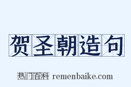 贺圣朝造句是什么意思的图片